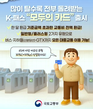 모두의 카드 발급방법 K패스 차이 교통비 환급