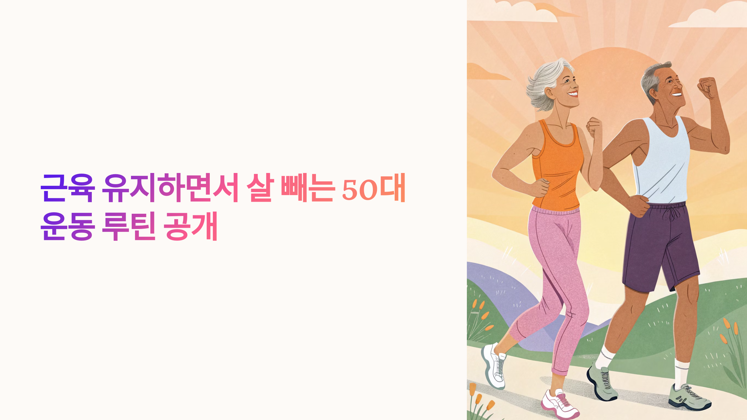 근육 유지하면서 살 빼는 50대 운동 루틴 공개