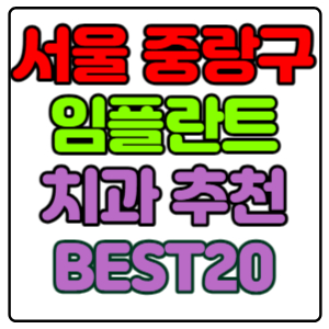 서울-중랑구-임플란트-치과-가격-비용-싼-곳,저렴한-곳,잘하는-곳,유명한-곳-BEST20-추천