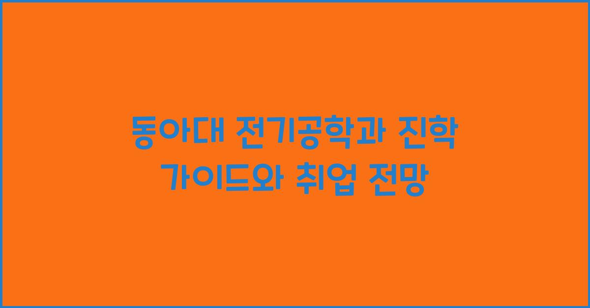 동아대 전기공학과