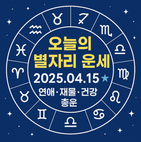 2025년 4월 15일 별자리운세