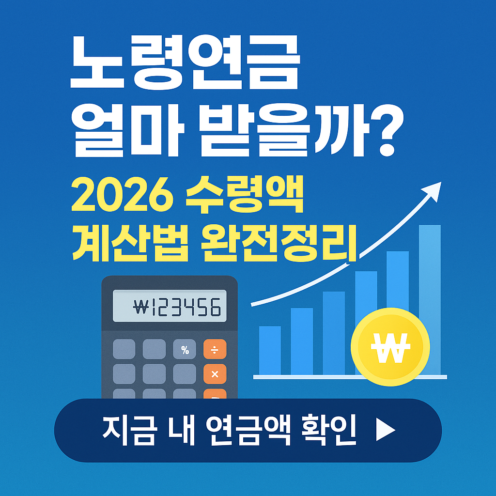 노령연금 얼마 받나? 2026년 국민연금 월 수령액 계산법 완전정리