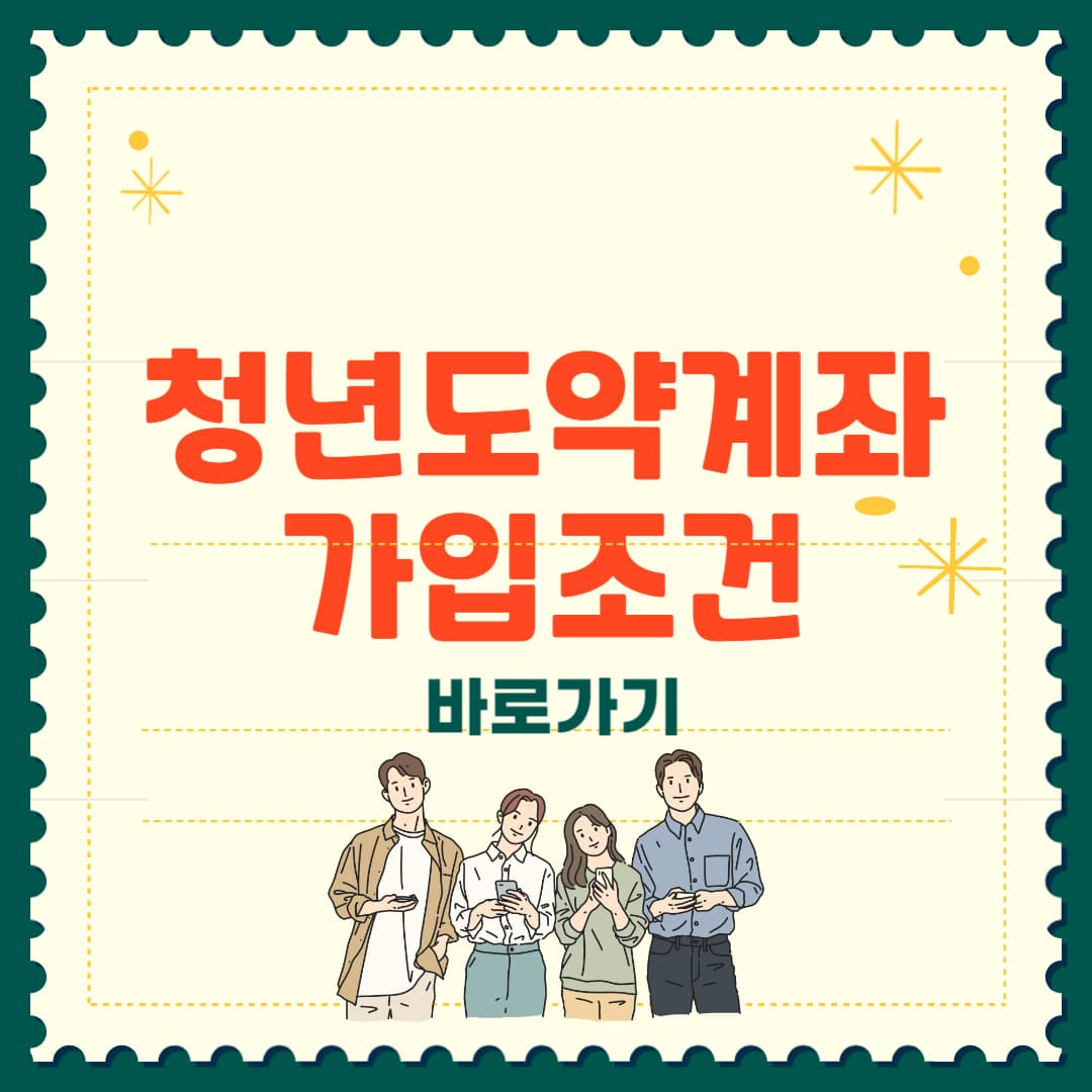 청년도약계좌 가입조건 및 신청방법 완벽정리