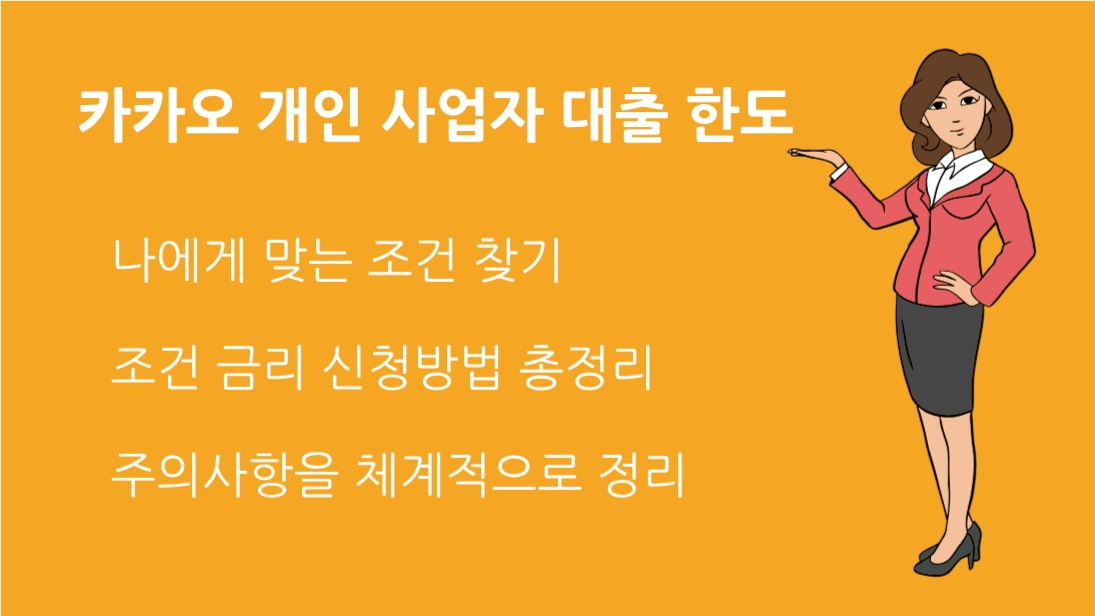 카카오 개인 사업자 대출 한도 및 금리 비교, 나에게 맞는 조건 찾기