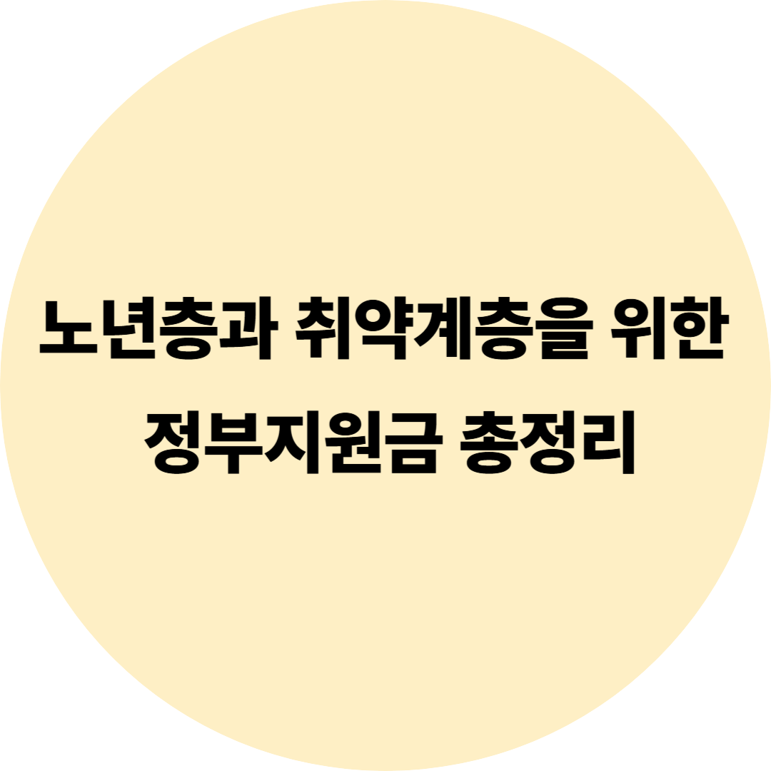 노년층과 취약계층을 위한 정부지원금 총정리 (2025년 기준)