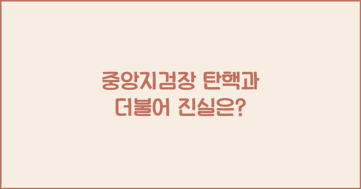 중앙지검장 탄핵