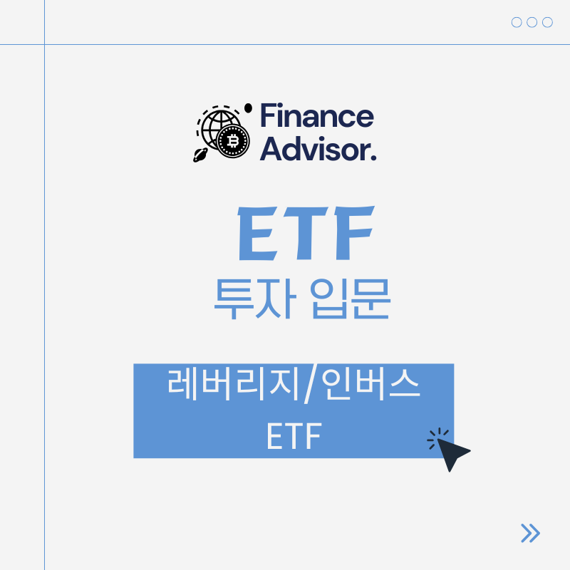 레버리지/인버스ETF