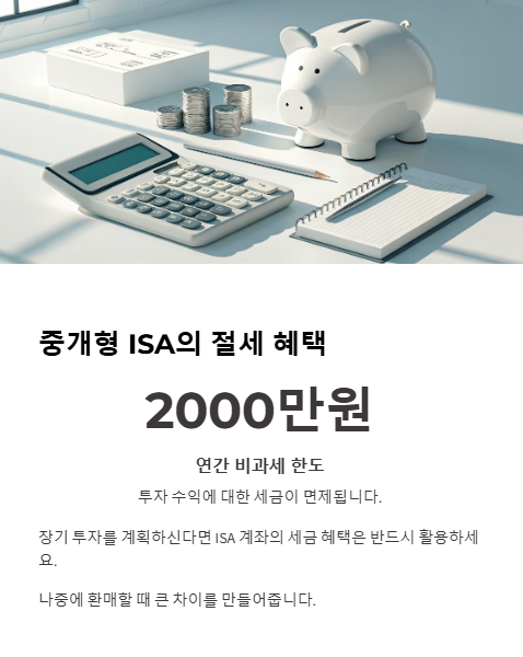 중개형 isa의 절세 혜택