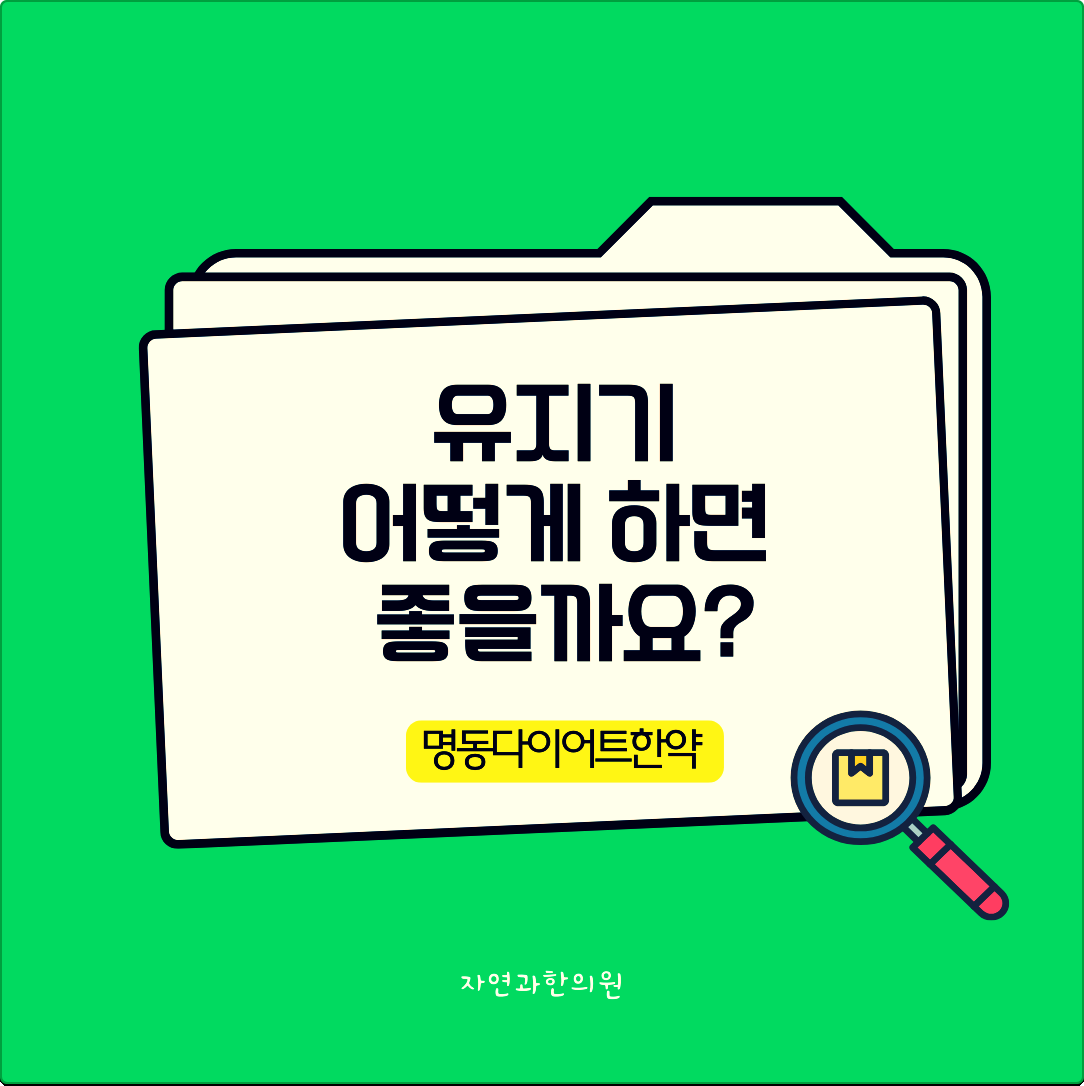 명동다이어트한약 유지기 어떻게 하면 좋을까요?
