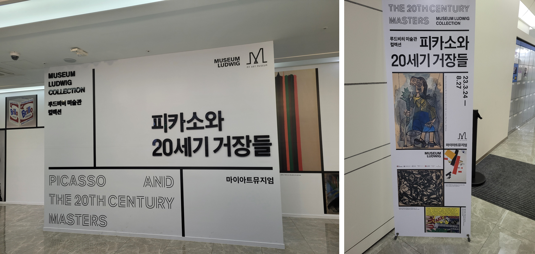 피카소와 20세기 거장들