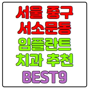 서울-중구-서소문동-임플란트-치과-가격-비용-싼-곳,저렴한-곳,잘하는-곳,유명한-곳-BEST9-추천