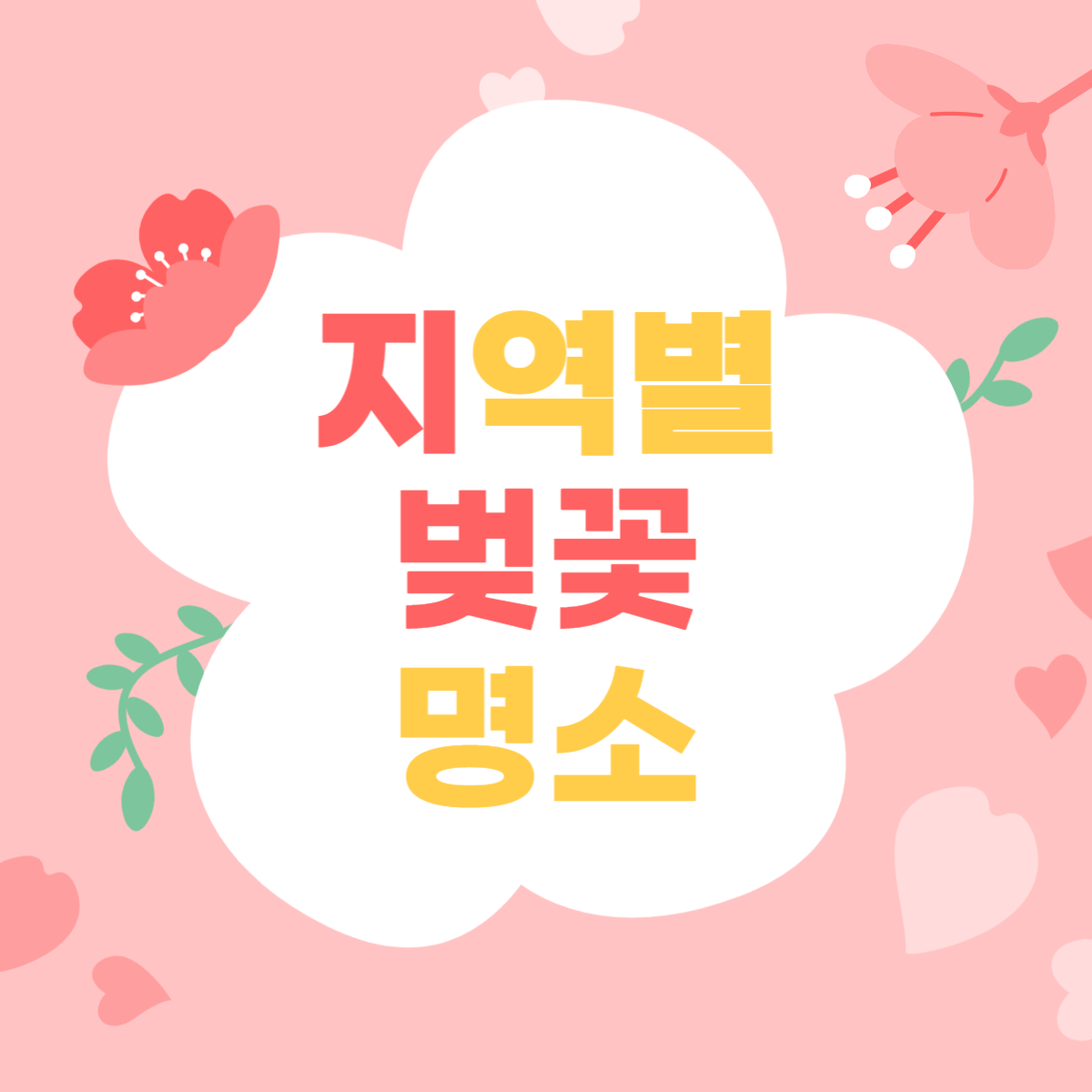 지역별-벚꽃-명소