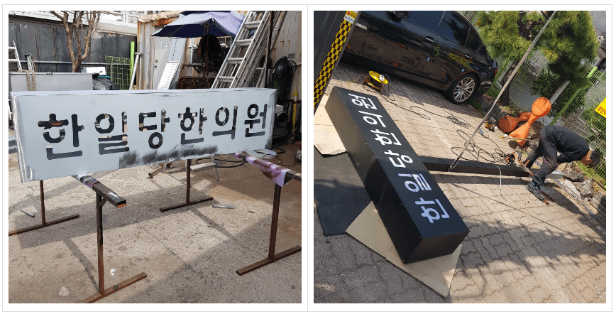 한일당 한의원 레이져간판 시공