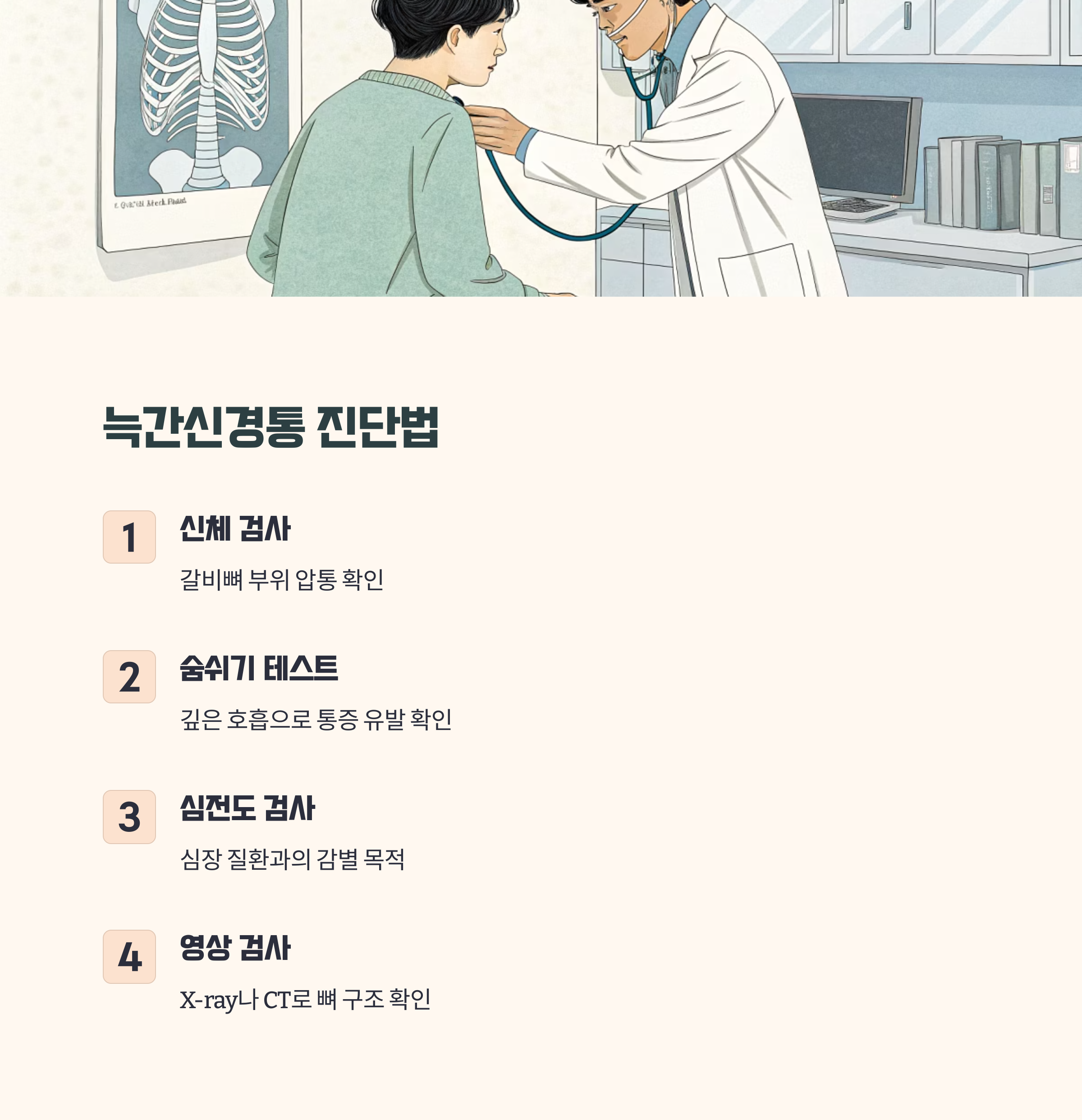 늑간신경통의 진단적 접근법