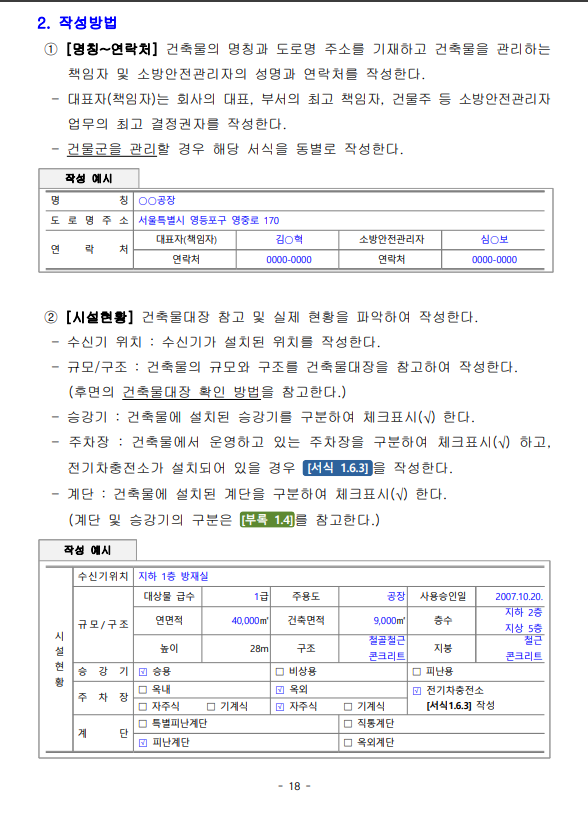 소방계획서 특수용도 양식 및 작성법
