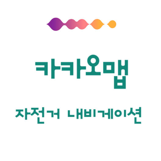 카카오맵 내비게이션 자전거 길찾기