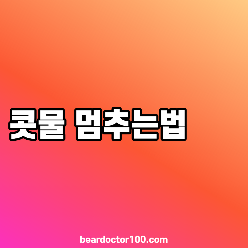콧물 멈추는법