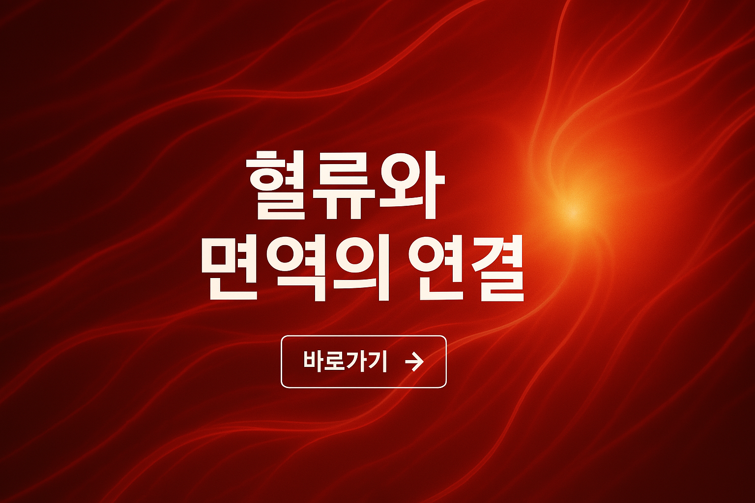 스트레스로 인한 혈류 장애와 암의 위험한 연결