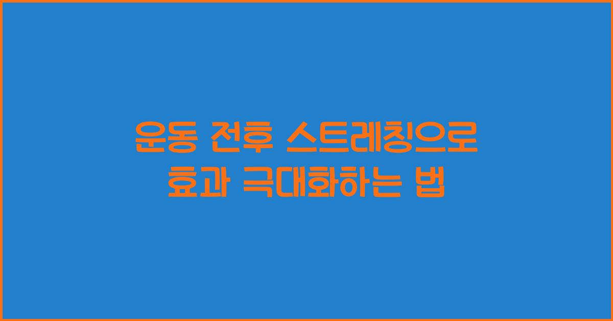 운동 전후 스트레칭