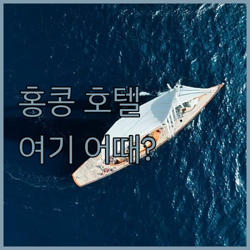 홍콩 호텔 어디로 가야 할까? 레갈라..