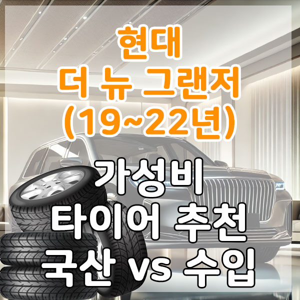 현대 더 뉴 그랜저 (19~22년) 가성비 타이어 추천 국산 vs 수입 비교