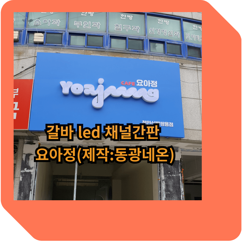 갈바 led채널간판