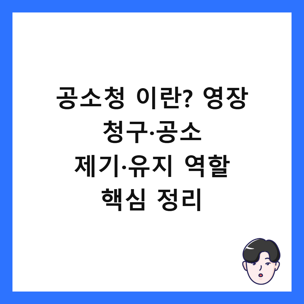 ๊ณต์์ฒญ ์ด๋? ์์ฅ ์ฒญ๊ตฌ·๊ณต์ ์ ๊ธฐ·์ ์ง ์ญํ ํต์ฌ ์ ๋ฆฌ ์ธ๋ค์ผ
