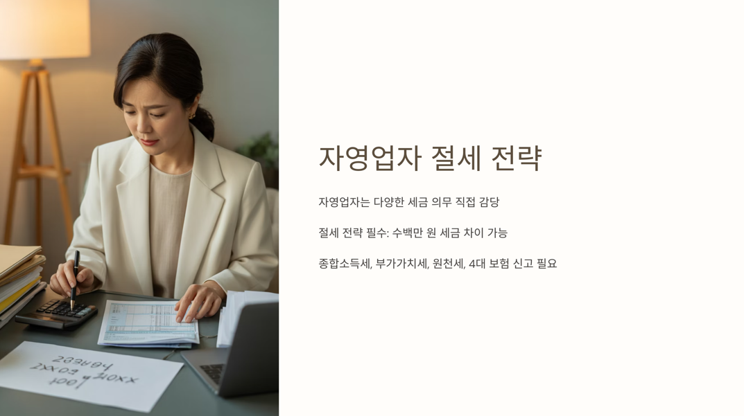 자영업자 절세 전략