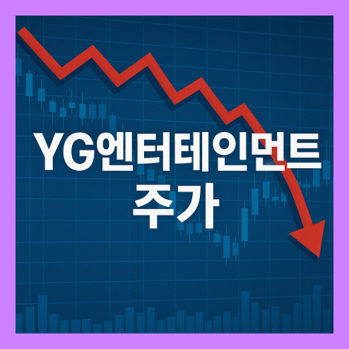 와이지엔터테인먼트 주가 전망, 장기 관점 투자자 포인트