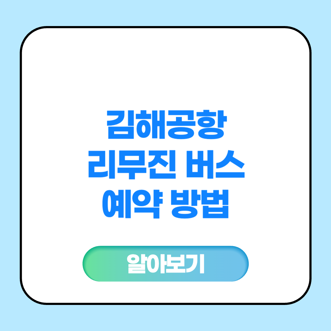 김해공항 리무진 버스 예약 방법