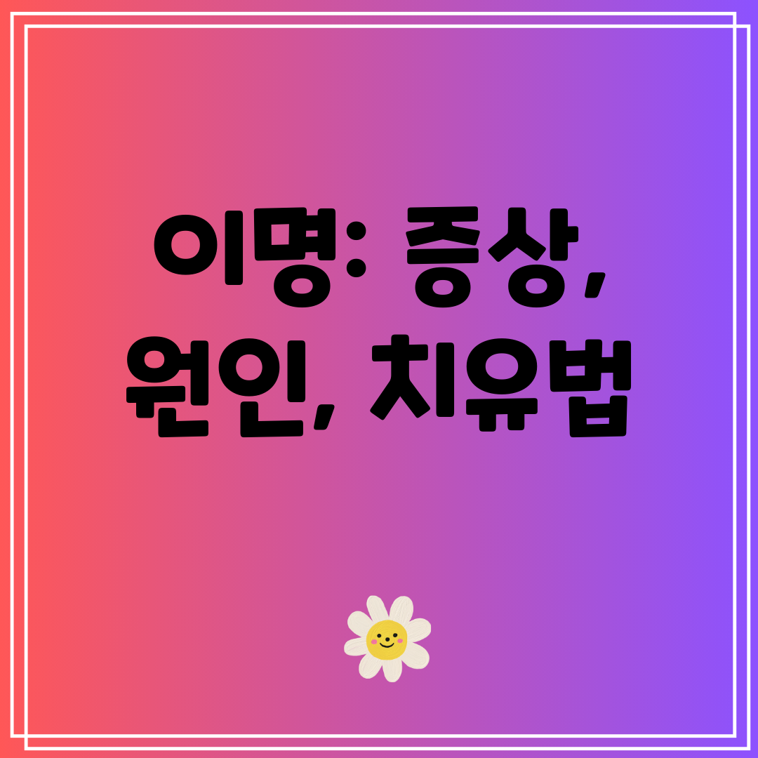 이명 증상, 원인, 치유법