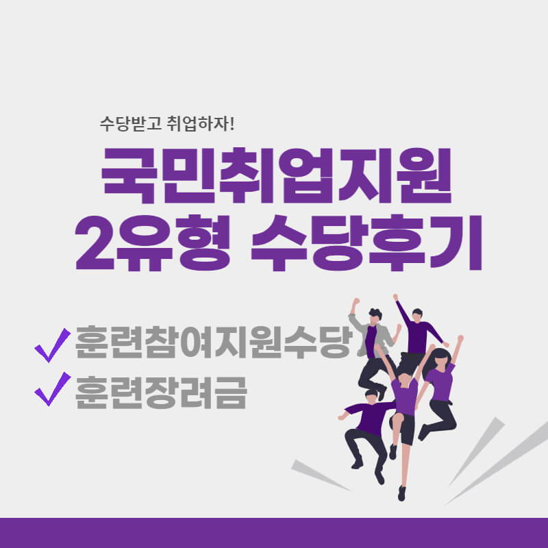 국민취업지원2유형_수당후기_썸네일