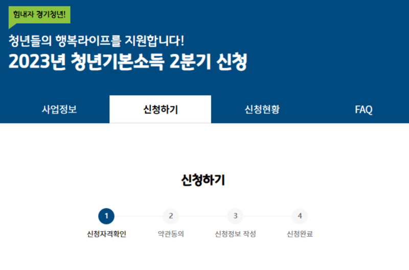 경기도 청년기본소득 100만원 신청하기