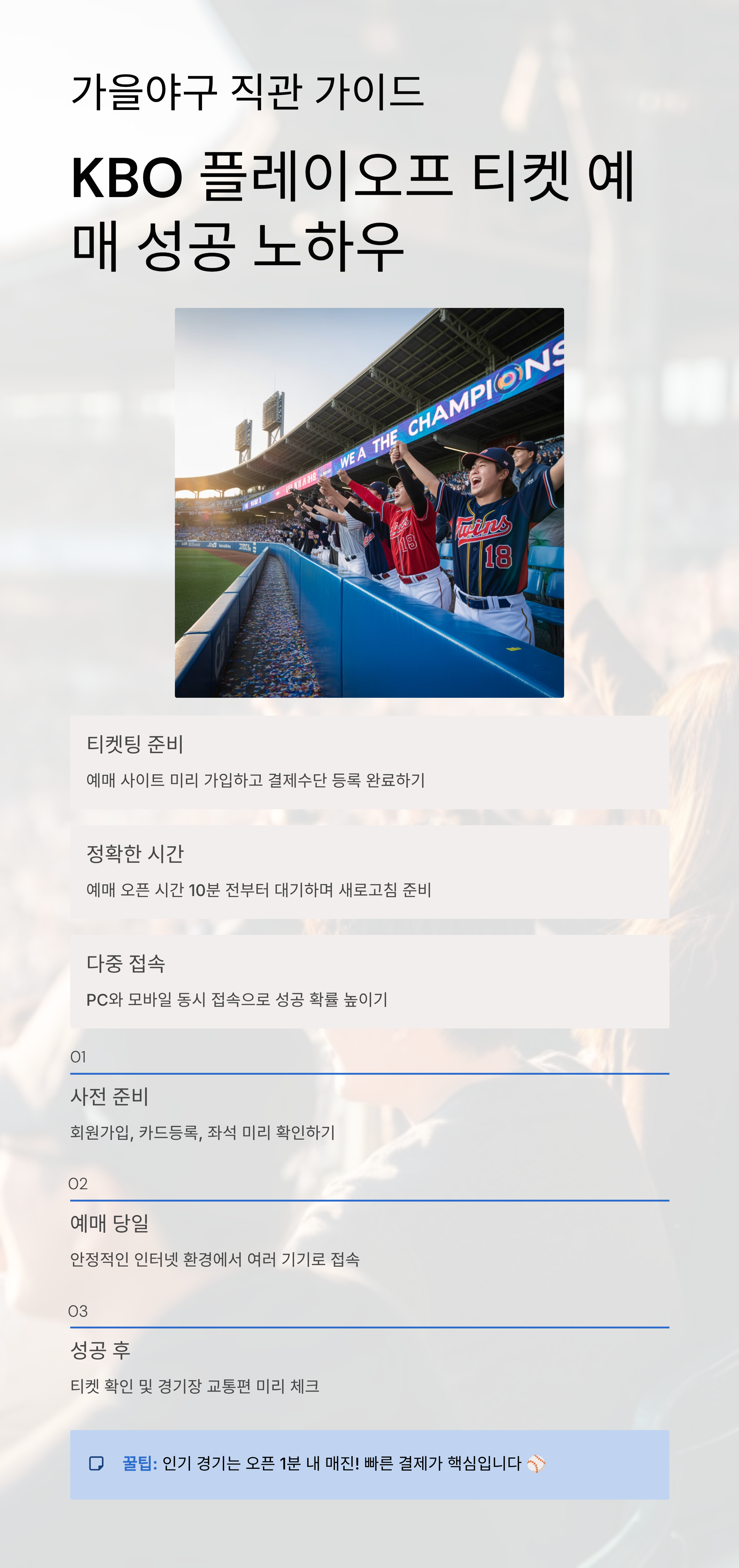 가을야구 직관 가이드｜KBO 플레이오프 티켓 예매 성공 노하우