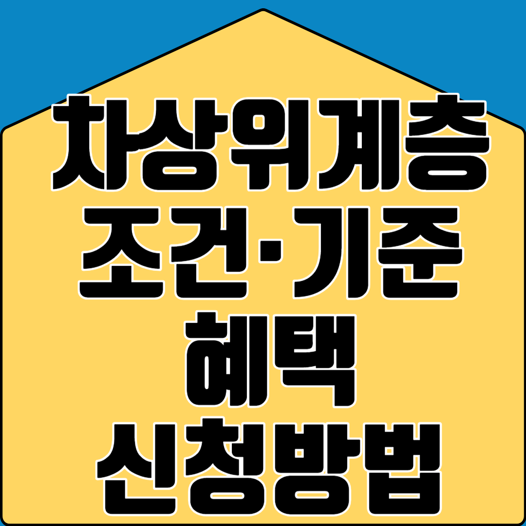 차상위계층 조건 혜택 신청방법