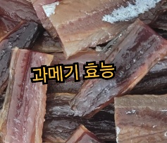 과메기-효능