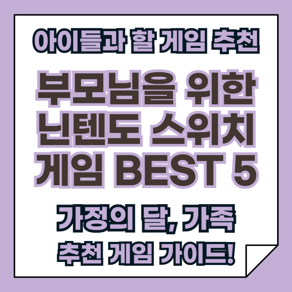 부모님을 위한 닌텐도 스위치 입문용 추천 게임 BEST 5, 가정의 달 가족 게임 가이드!