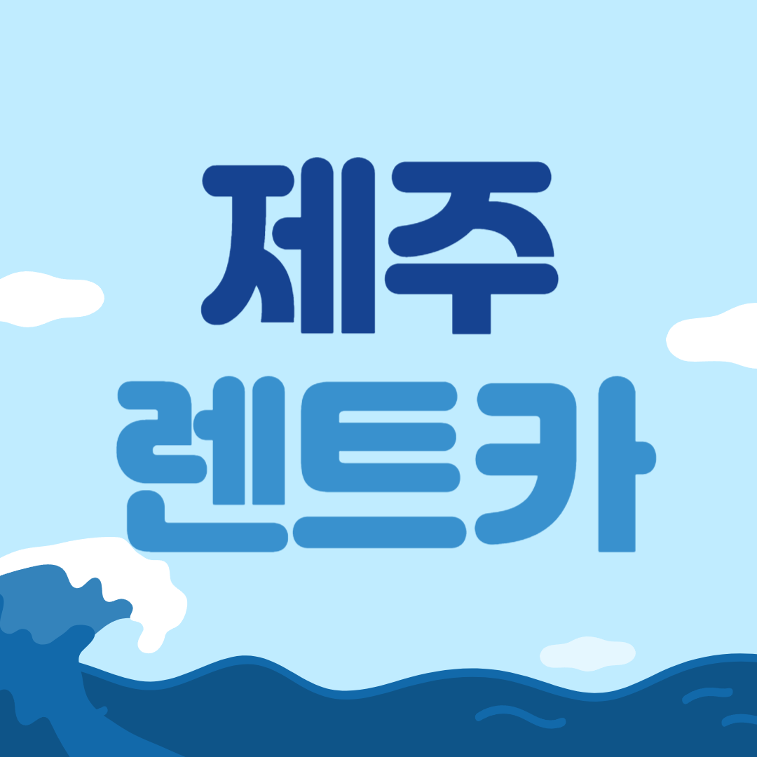 제주 렌트카