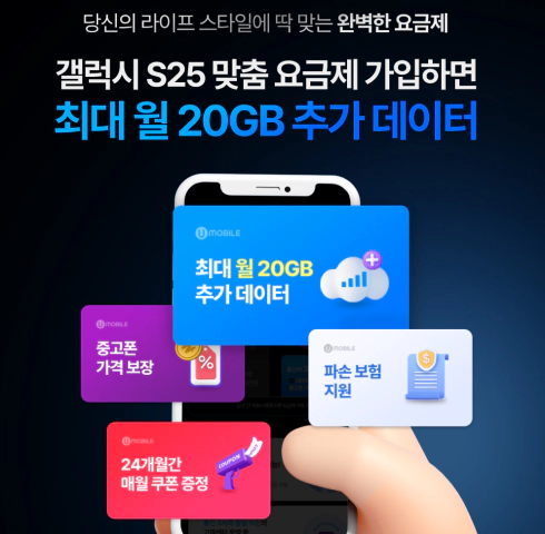 유모바일 갤럭시 S25 맞춤요금제