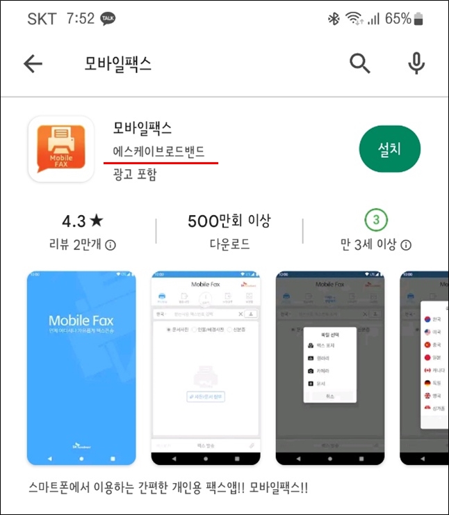 모바일 팩스 설치 하기