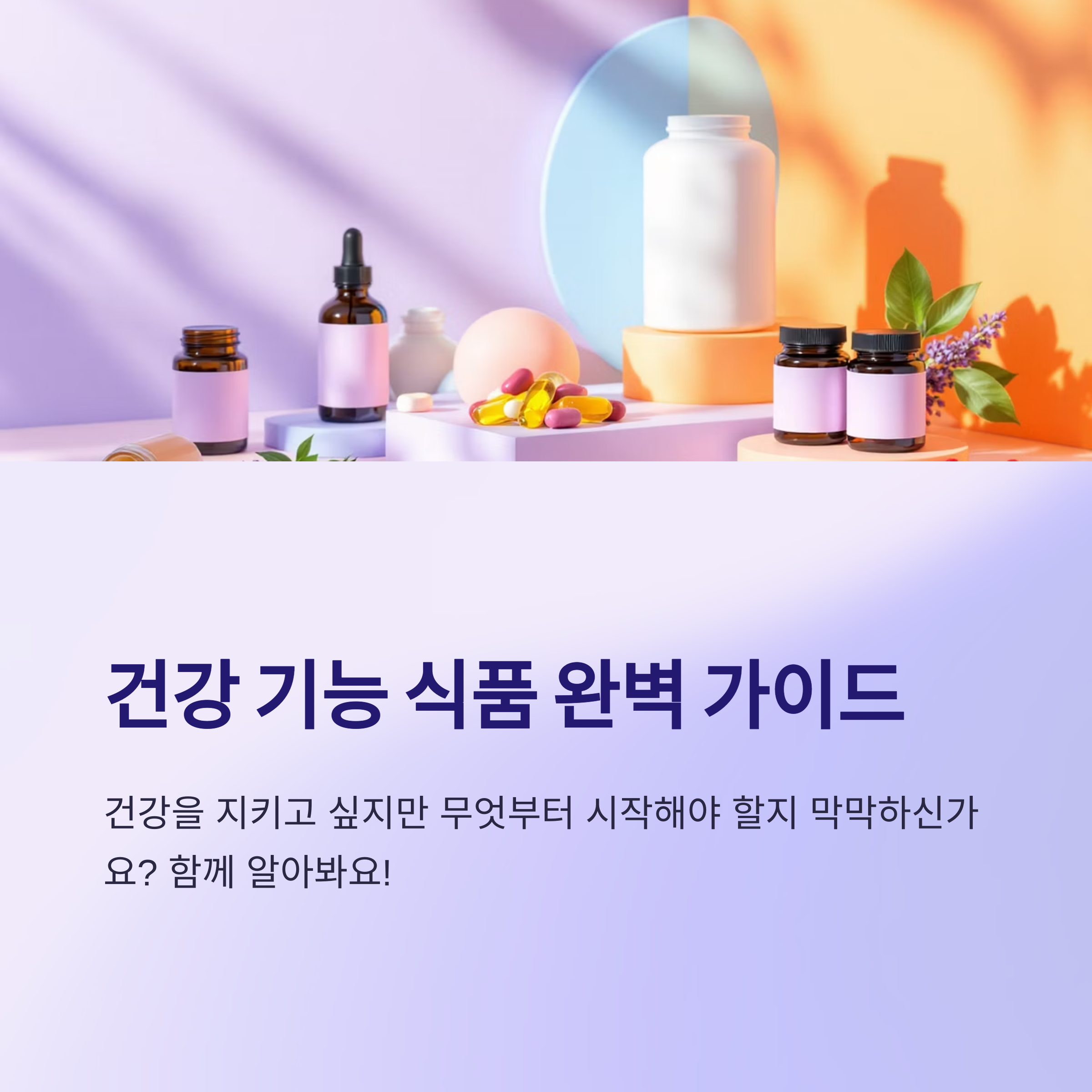건강 기능 식품 완벽 가이드