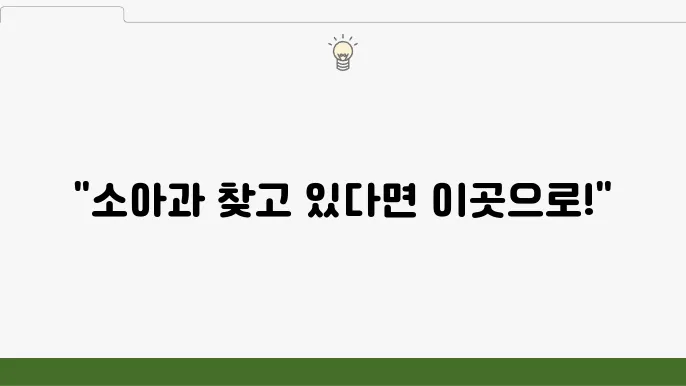 키즈클리닉 소개