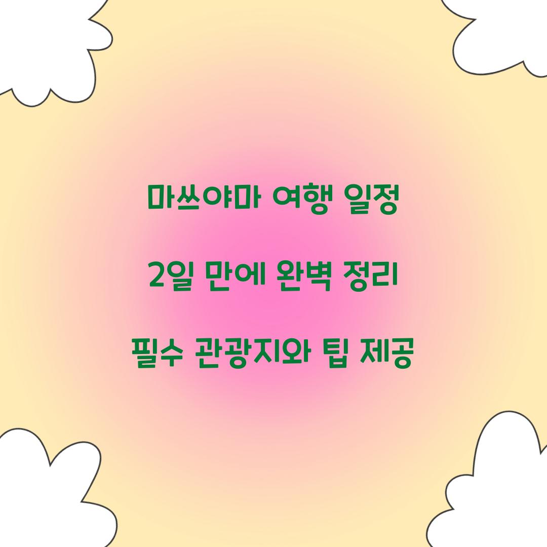 마쓰야마 여행 일정