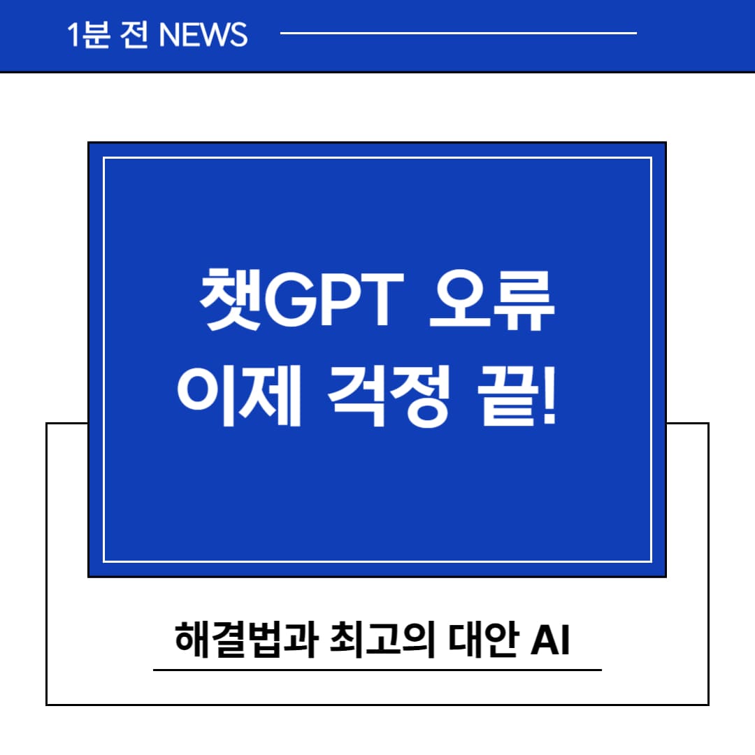 챗GPT 오류 해결방법