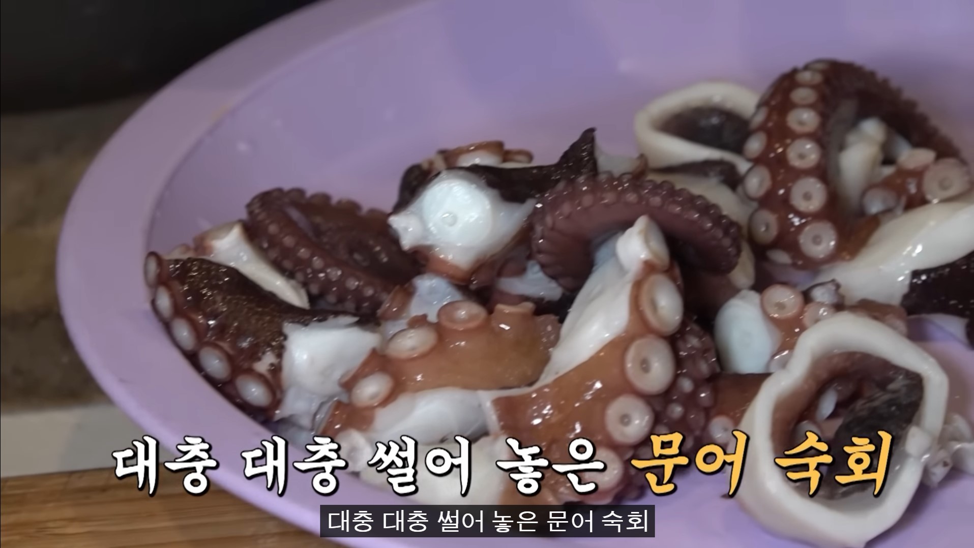 문어 숙회 사진