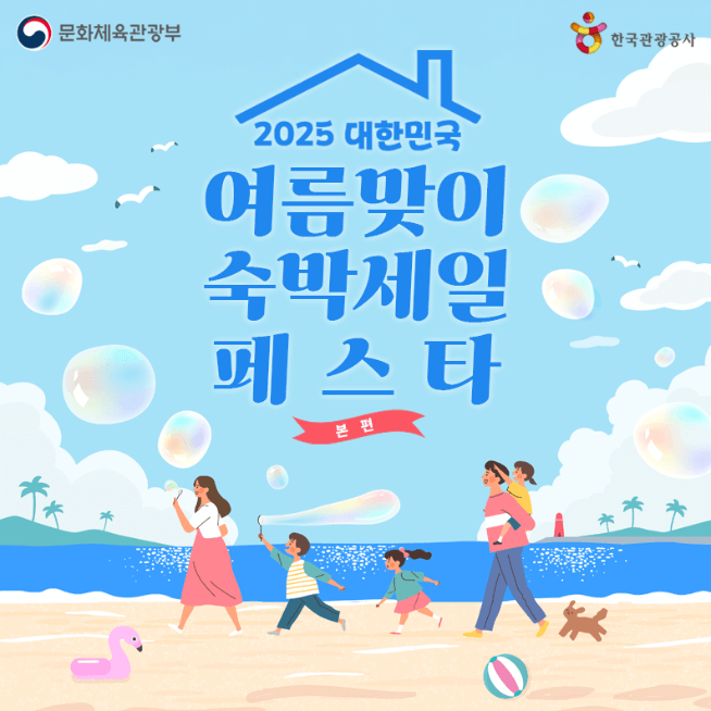 2025 여름숙박 세일페스타 완벽 가이드