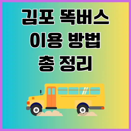 김포 똑버스 이용방법
