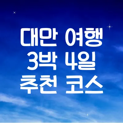 대만 여행 3박 4일 추천 코스