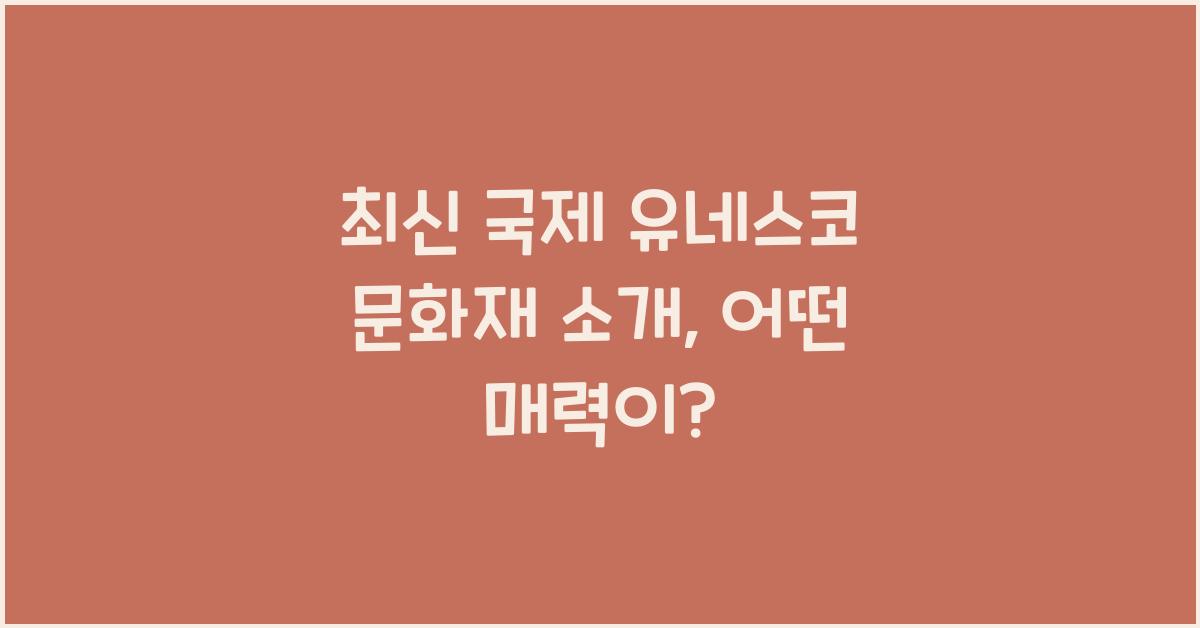 국제 유네스코 문화재 소개
