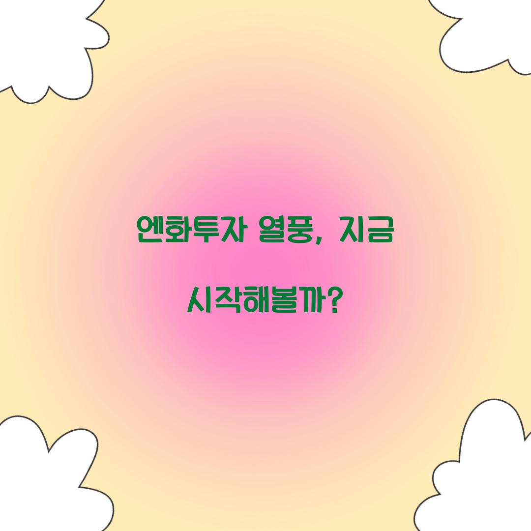 엔화투자 열풍